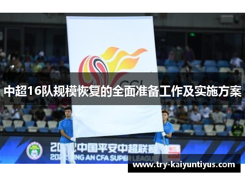 中超16队规模恢复的全面准备工作及实施方案