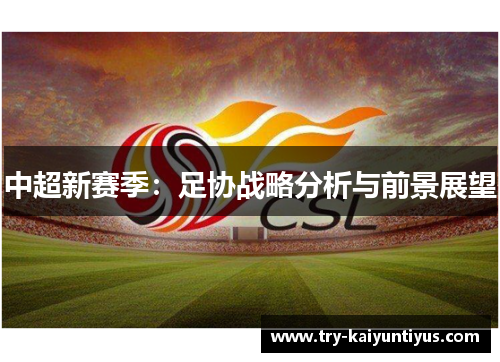 中超新赛季：足协战略分析与前景展望