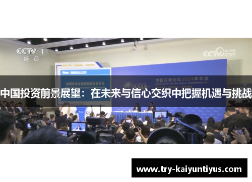 中国投资前景展望：在未来与信心交织中把握机遇与挑战