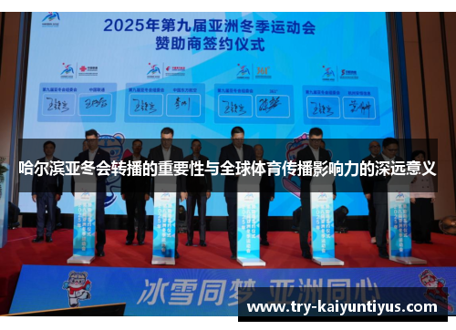 哈尔滨亚冬会转播的重要性与全球体育传播影响力的深远意义