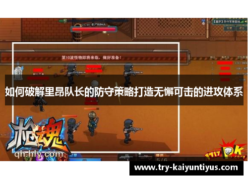 如何破解里昂队长的防守策略打造无懈可击的进攻体系