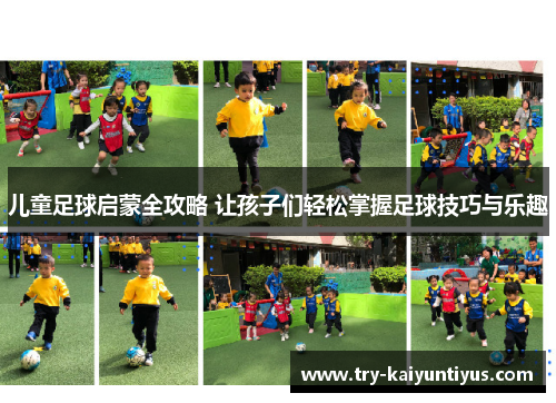 儿童足球启蒙全攻略 让孩子们轻松掌握足球技巧与乐趣