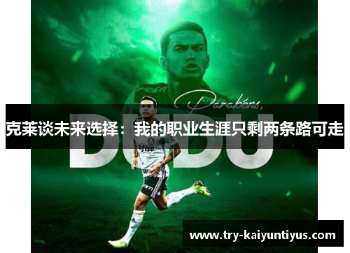 克莱谈未来选择：我的职业生涯只剩两条路可走