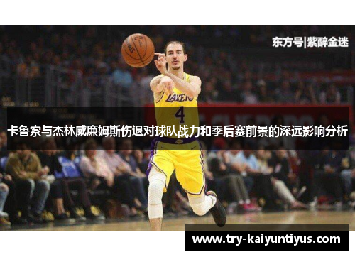 卡鲁索与杰林威廉姆斯伤退对球队战力和季后赛前景的深远影响分析