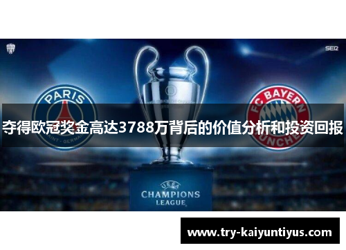 夺得欧冠奖金高达3788万背后的价值分析和投资回报