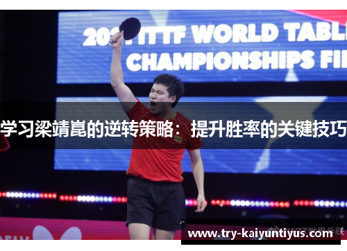 学习梁靖崑的逆转策略：提升胜率的关键技巧