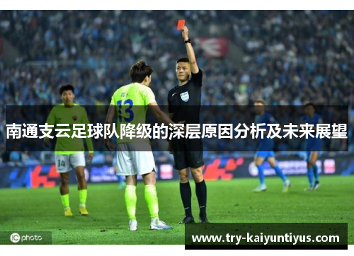 南通支云足球队降级的深层原因分析及未来展望