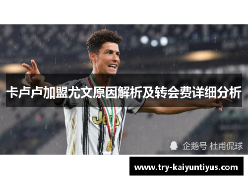 卡卢卢加盟尤文原因解析及转会费详细分析