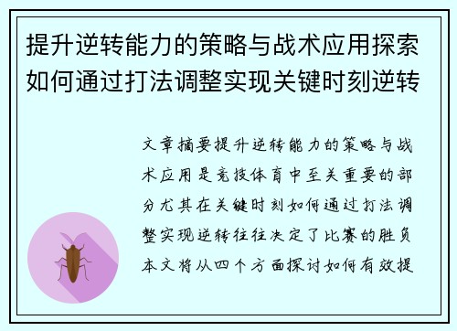 提升逆转能力的策略与战术应用探索如何通过打法调整实现关键时刻逆转