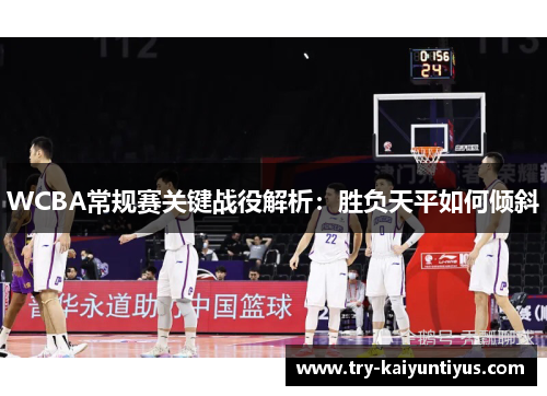 WCBA常规赛关键战役解析：胜负天平如何倾斜