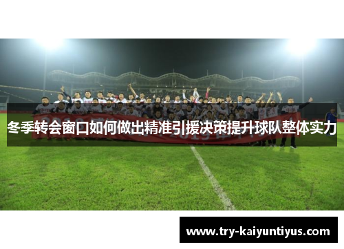 冬季转会窗口如何做出精准引援决策提升球队整体实力