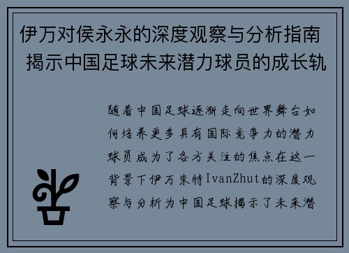 伊万对侯永永的深度观察与分析指南 揭示中国足球未来潜力球员的成长轨迹
