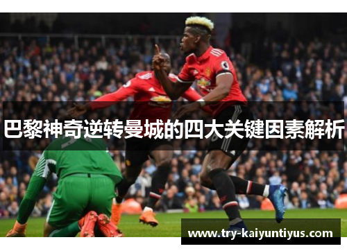 巴黎神奇逆转曼城的四大关键因素解析