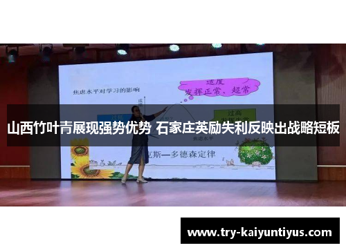 山西竹叶青展现强势优势 石家庄英励失利反映出战略短板