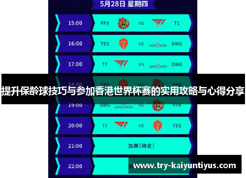 提升保龄球技巧与参加香港世界杯赛的实用攻略与心得分享