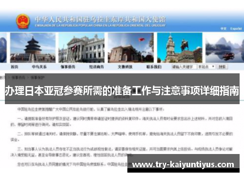 办理日本亚冠参赛所需的准备工作与注意事项详细指南