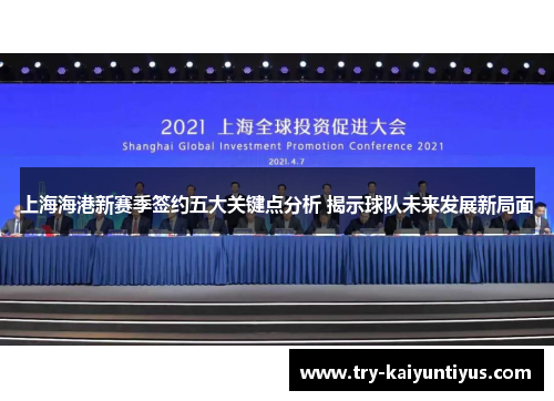 上海海港新赛季签约五大关键点分析 揭示球队未来发展新局面