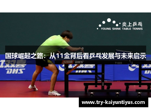 国球崛起之路：从11金背后看乒乓发展与未来启示