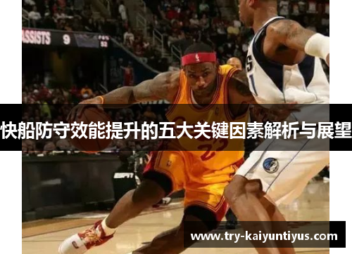 快船防守效能提升的五大关键因素解析与展望