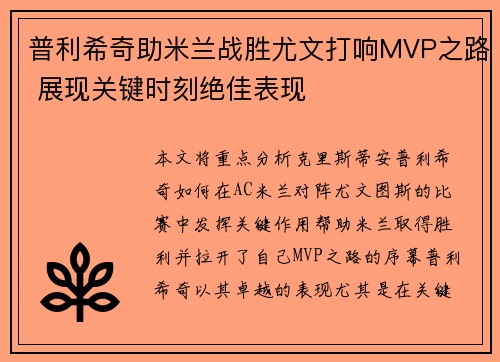 普利希奇助米兰战胜尤文打响MVP之路 展现关键时刻绝佳表现