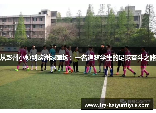 从彭州小镇到欧洲绿茵场：一名追梦学生的足球奋斗之路