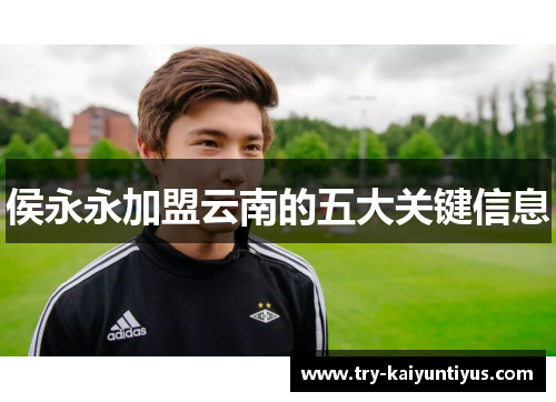 侯永永加盟云南的五大关键信息