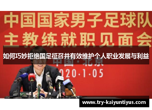 如何巧妙拒绝国足征召并有效维护个人职业发展与利益
