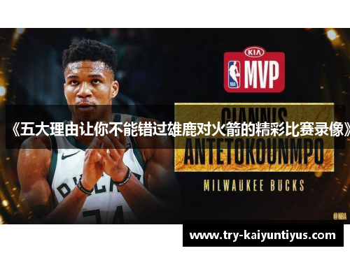 《五大理由让你不能错过雄鹿对火箭的精彩比赛录像》