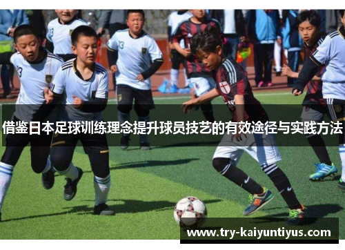 借鉴日本足球训练理念提升球员技艺的有效途径与实践方法