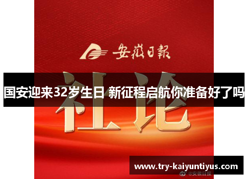 国安迎来32岁生日 新征程启航你准备好了吗