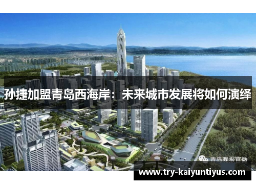 孙捷加盟青岛西海岸：未来城市发展将如何演绎