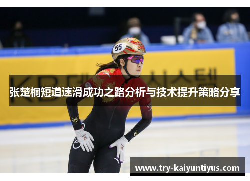 张楚桐短道速滑成功之路分析与技术提升策略分享