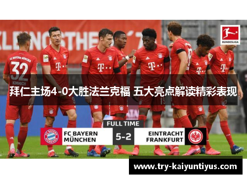 拜仁主场4-0大胜法兰克福 五大亮点解读精彩表现