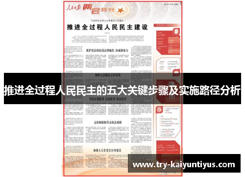 推进全过程人民民主的五大关键步骤及实施路径分析