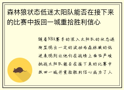 森林狼状态低迷太阳队能否在接下来的比赛中扳回一城重拾胜利信心
