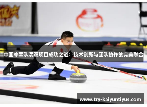 中国冰壶队混双项目成功之道：技术创新与团队协作的完美融合