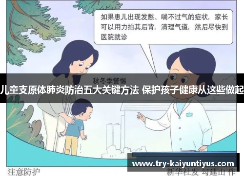 儿童支原体肺炎防治五大关键方法 保护孩子健康从这些做起