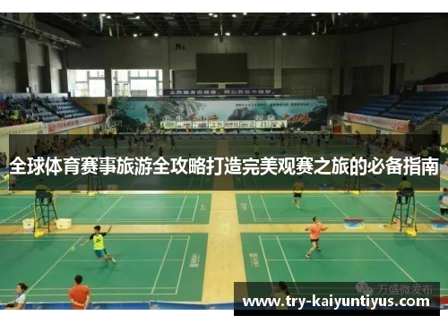 全球体育赛事旅游全攻略打造完美观赛之旅的必备指南