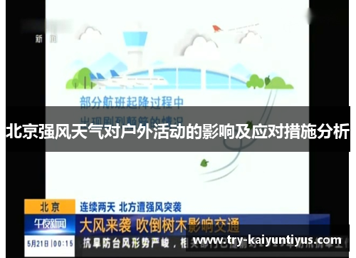 北京强风天气对户外活动的影响及应对措施分析