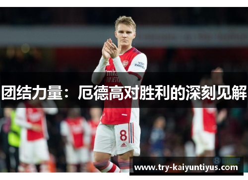 团结力量：厄德高对胜利的深刻见解