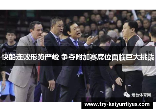 快船连败形势严峻 争夺附加赛席位面临巨大挑战