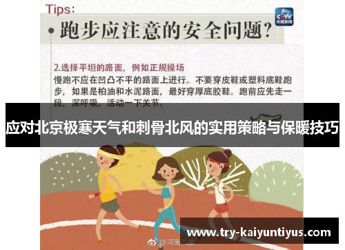 应对北京极寒天气和刺骨北风的实用策略与保暖技巧