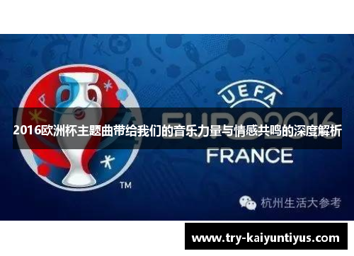 2016欧洲杯主题曲带给我们的音乐力量与情感共鸣的深度解析