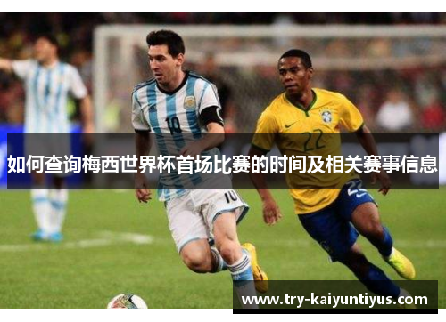 如何查询梅西世界杯首场比赛的时间及相关赛事信息