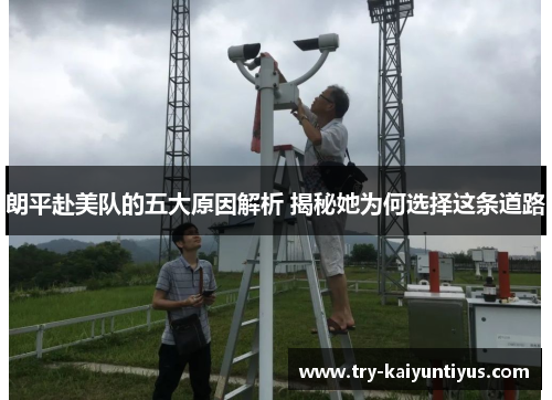 朗平赴美队的五大原因解析 揭秘她为何选择这条道路