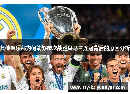 其他俱乐部为何能够屡次战胜皇马三连冠背后的原因分析