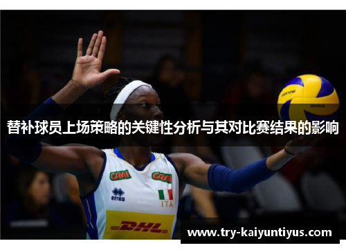 替补球员上场策略的关键性分析与其对比赛结果的影响