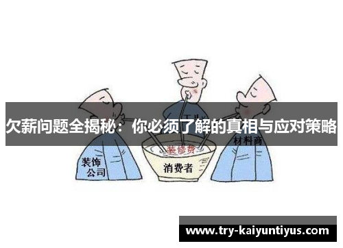 欠薪问题全揭秘：你必须了解的真相与应对策略