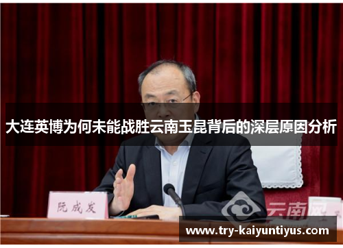 大连英博为何未能战胜云南玉昆背后的深层原因分析