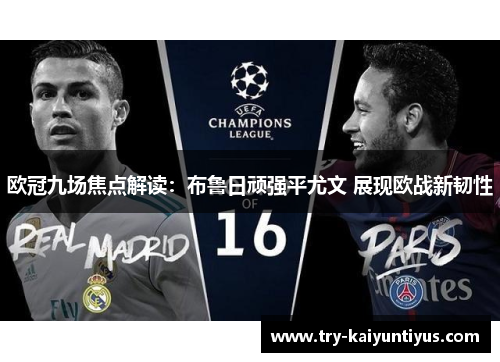 欧冠九场焦点解读：布鲁日顽强平尤文 展现欧战新韧性